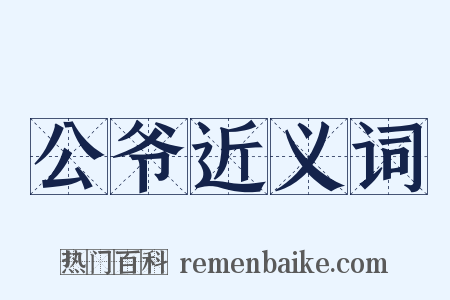 公爷近义词是什么意思的图片